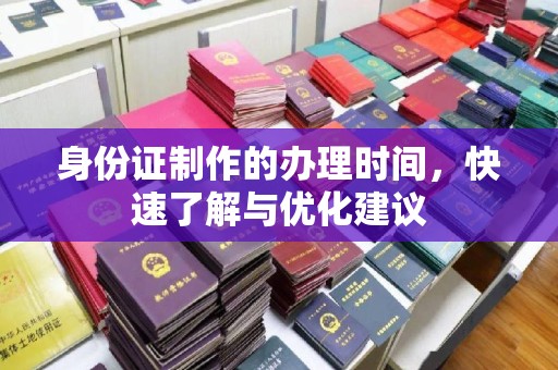 沁源身份证制作的办理时间，快速了解与优化建议